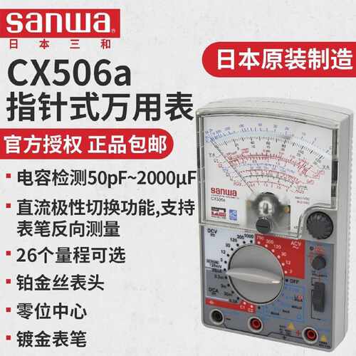 议价sanwa三和CX506a多功能高灵敏度指针式万用表 进口电工模拟多