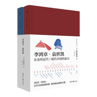 李鸿章 袁世凯 精装两册 冈本隆司 中日 东亚 近代 太平天国 甲午战争 旭日残阳 袁氏当国 文武北洋 晚清三国 历史人物传记 理想国