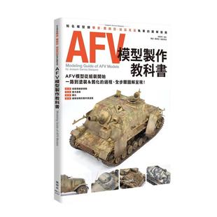 现货 HOBBY JAPAN编辑部AFV模型制作教科书枫树林出版社 生活风格