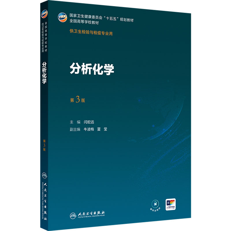 分析化学第3版公共卫生事件应急管理传染病导论仪器理化分子生物病毒免疫临床基础化妆品消毒人民卫生出版本科卫生检验与检疫教材