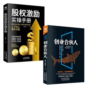 正版全套2册创业合伙人股权激励实操手册开公司指导股权融资常识经营与管理方面的书籍互联网励设计转型电商合作人投资融资书籍