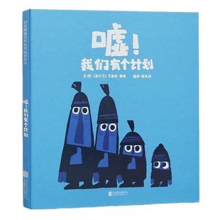 当当网正版童书 嘘我们有个计划  心灵教科书系列7册张丹丹推荐 克里斯霍顿3-6-8岁幼儿园儿童绘本睡前故事图画书情商启蒙亲子早教