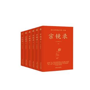 当当网 宗镜录 全新修订 现代标点版 全六册 一部书读懂全部佛学精要 吴越王 高丽王 雍正 南怀瑾等历代帝王高僧推崇倍至 正版书籍