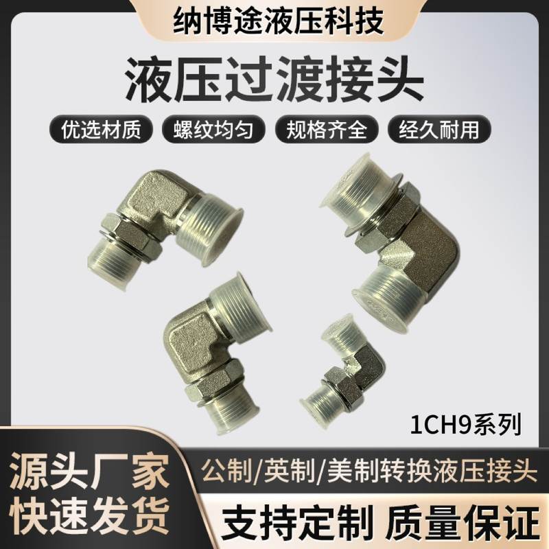 1CH9 1DH9 液压过度接头外螺纹转内螺纹90度弯曲过度接公制转换头