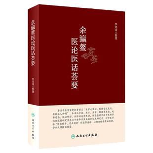 余瀛鳌医论医话荟要 李鸿涛 整理 从圣贤十二宇教示看为医之道 学中医药典籍 当善入善出 9787117327701 人民卫生出版社