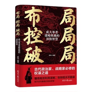 布局控局破局全2册 成功励志 做人圆通做事变通 寒门破局逆袭谋略之书诡道破局谋略为王 思维心智认知心性成大事者谋略智慧 正版