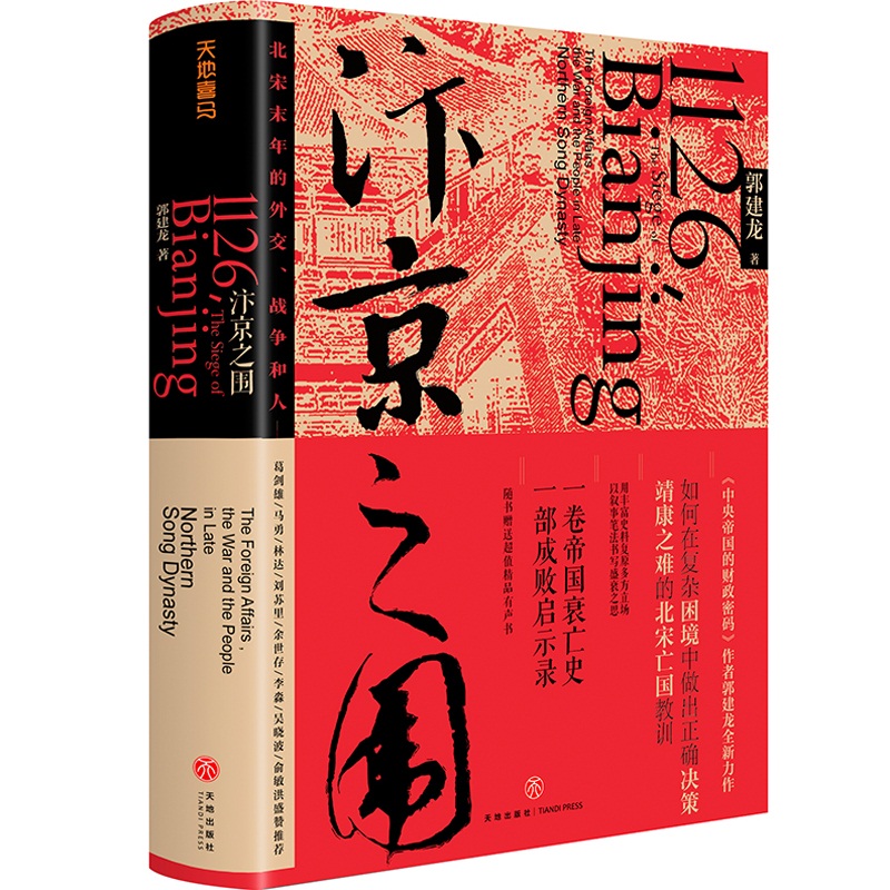 【赠京城简图+形势图】汴京之围：北宋末年的外交、战争和人郭建龙著帝国衰亡史成败启示录中国古代历史通史书籍正版