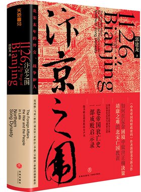 【赠京城简图+形势图】汴京之围：北宋末年的外交、战争和人 郭建龙著 帝国衰亡史 成败启示录 中国古代历史通史书籍 正版