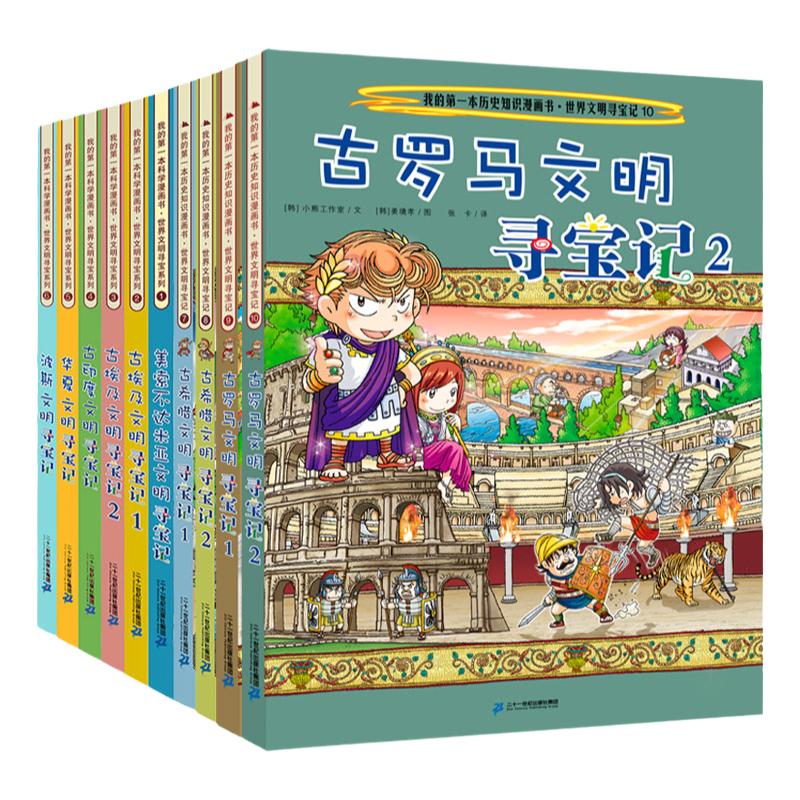 世界文明寻宝记系列全套10册我的第一本历史知识漫画书古罗马古埃及古印度华夏波斯美索不达米亚