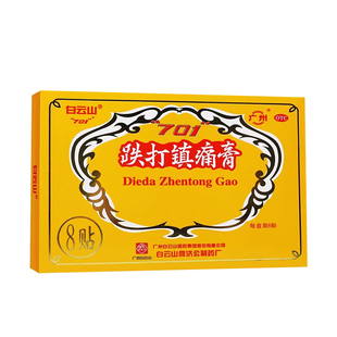 白云山701跌打镇痛膏活血止痛散瘀消肿腰腿痛扭伤官方旗舰店正品