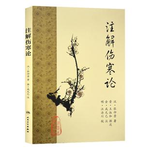 正版注解伤寒论汉张仲景著金成无己注人民卫生出版社梅花版中医临床四大名著伤寒杂病论金匮要略刘渡舟桂林古本注解讲稿解读