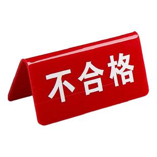 亚克力双面标识牌工厂生产车间V型台签三角牌定制不合格待检品待处理报废不良品分类区域桌牌台卡展示牌定做