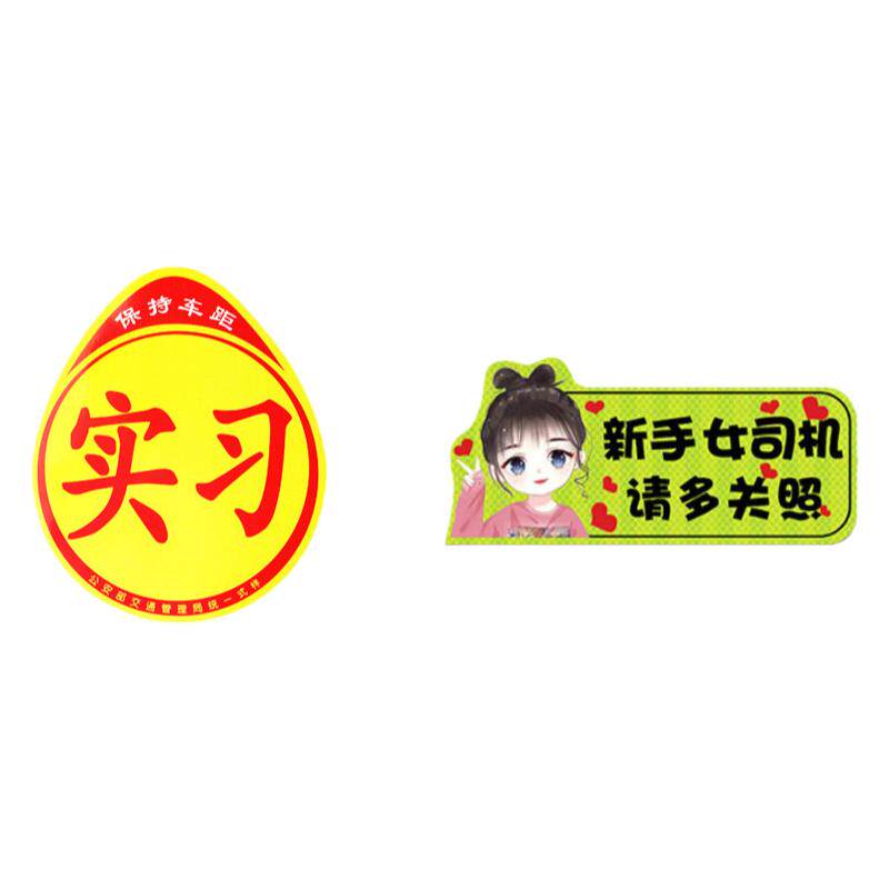 实习车贴磁吸新手上路车贴纸车用女司机实习牌反光汽车实刁车标志