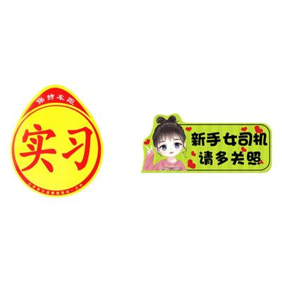 实习车贴磁吸新手上路车贴纸
