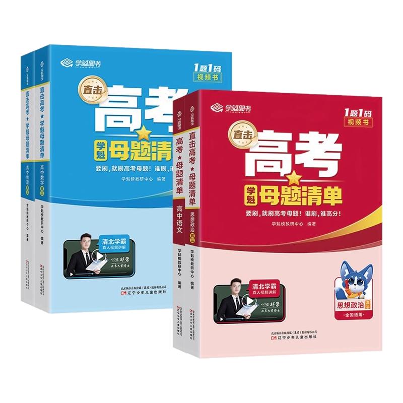 学魁高考母题清单语文数学英语物理化学生物历史地理政治高中一二三年级知识清单必刷题高考高三一轮二轮总复习资料全国通用