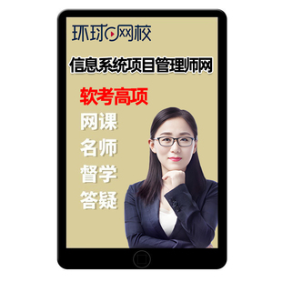 2026环球网校软考高级信息系统项目管理师网课高项课程石惠珠2025