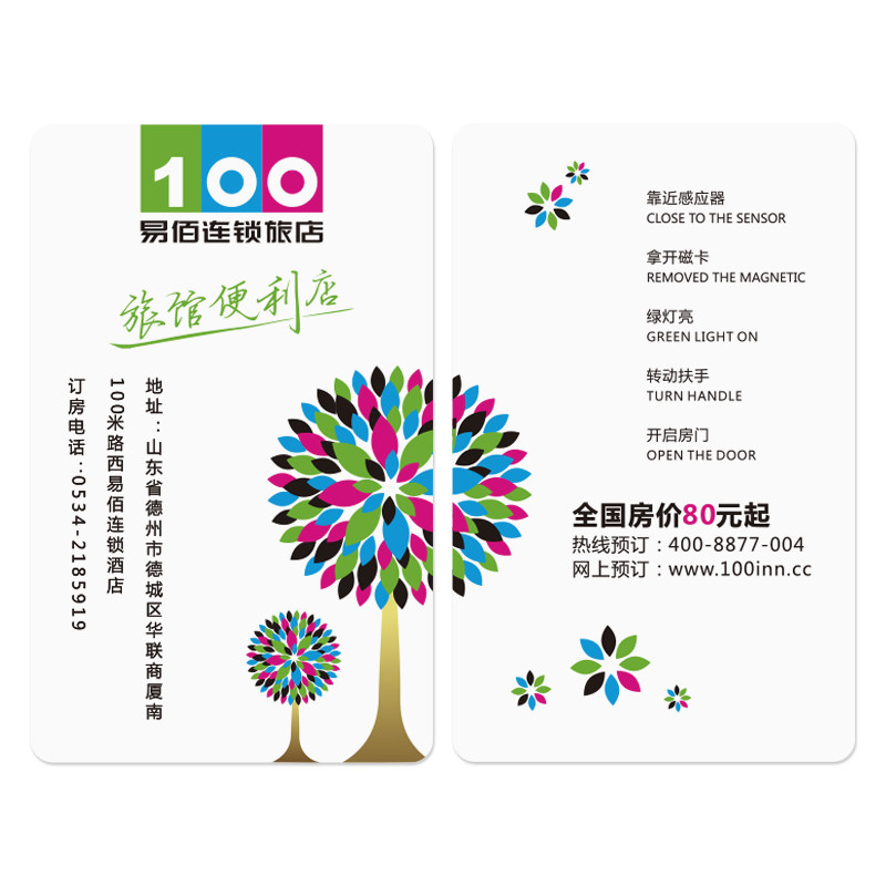 易佰连锁酒店房卡制作定制