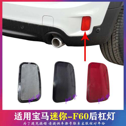 适配宝马迷你MINIF60后杠灯Countryman乡下人反光器反光板假灯片
