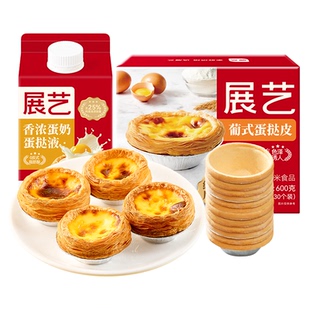 展艺葡式蛋挞皮家用烘焙官方旗舰店蛋挞液套餐组合空气炸锅半成品