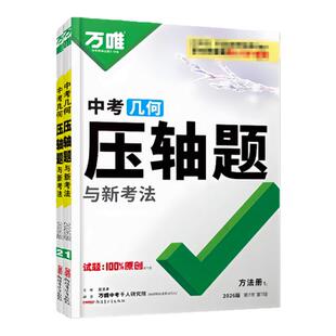 2026万唯中考数学压轴题挑战物理化学初中几何模型函数八九年级初二三复习资料必刷题学霸专题训练万维教育官方旗舰店【官方正品】
