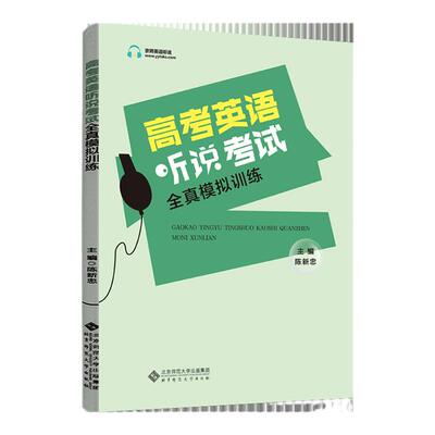 北京专用 2026版北京英语听说高考英语听力考试全真模拟训练高中英语同步听写全真练习册 高中高三高考英语同步辅导工具书
