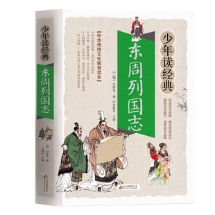 东周列国志/少年读经典 版 国学经典启蒙书籍 6-10-12岁三四五六年级儿童课外阅读书籍初中小学生文学名著小说青少年读物新华正版