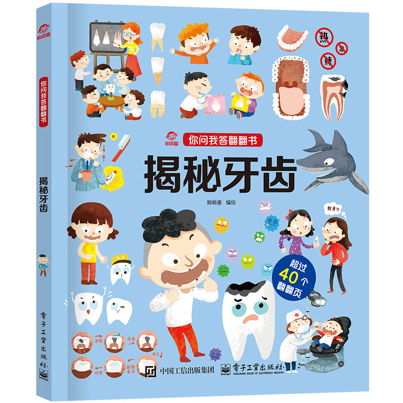 呦呦童 你问我答翻翻书揭秘牙齿 0-3-6岁儿童秒懂牙齿小百科 益智早教启蒙认知科普逻辑思考趣味阅读幼儿园小宝宝故事书玩具书
