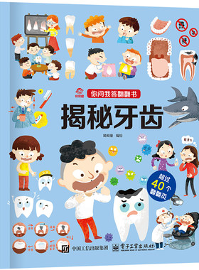 呦呦童 你问我答翻翻书揭秘牙齿 0-3-6岁儿童秒懂牙齿小百科 益智早教启蒙认知科普逻辑思考趣味阅读幼儿园小宝宝故事书玩具书
