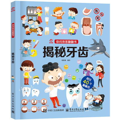 呦呦童 你问我答翻翻书揭秘牙齿 0-3-6岁儿童秒懂牙齿小百科 益智早教启蒙认知科普逻辑思考趣味阅读幼儿园小宝宝故事书玩具书