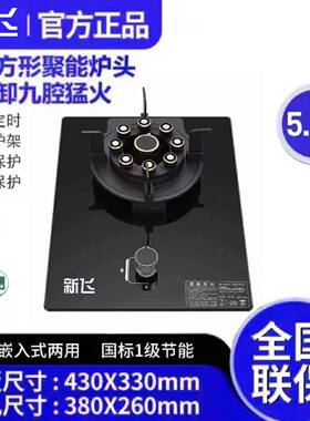 新飞煤气灶单灶家用液化气猛火炉嵌入式台式天然气燃气灶单眼炉具