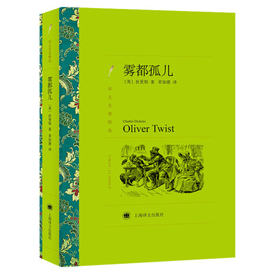 雾都孤儿 (英)狄更斯 著 荣如德 译 世界名著文学 新华书店正版图书籍 上海译文出版社