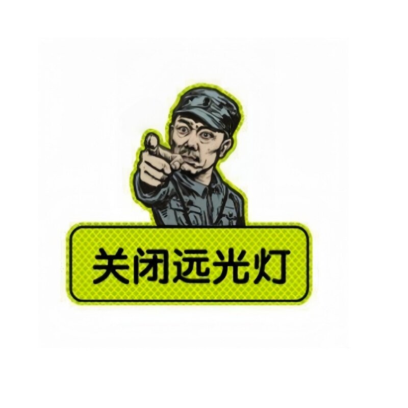 【关闭远光】夜行安全提示反光贴