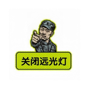 关闭远光灯创意个性字车身划痕遮挡汽车夜行安全提示警示强反光贴