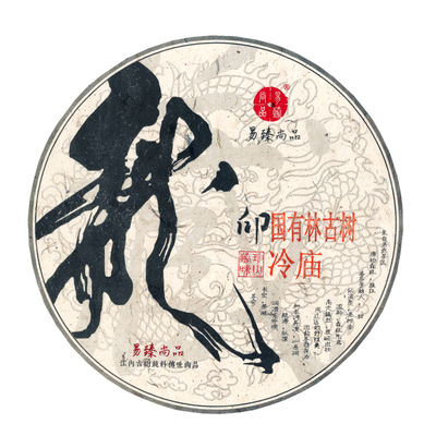 古曼撒国有林冷庙高杆古树茶纯料
