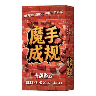 魔手成规桌游卡牌爆笑聚会3-8人欢乐破冰无厘头搞怪多人互动游戏