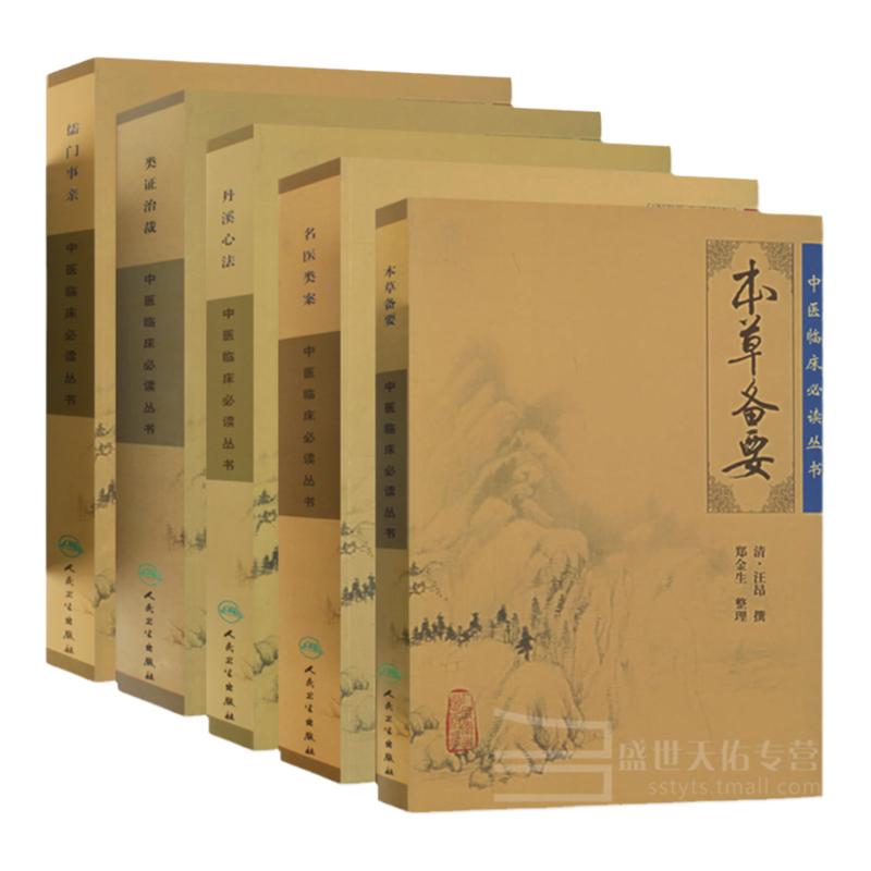包邮正版新品 中医临床人才读丛书 名医类案+丹溪心法+本草备要+类证治裁+儒门事亲 5本套装 正版中医系列