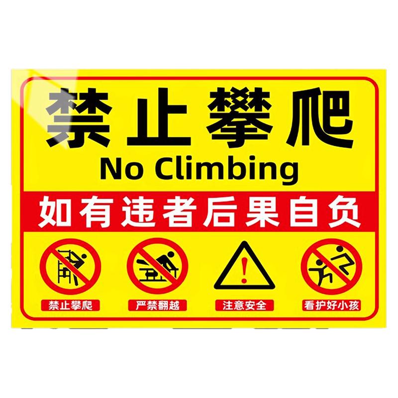 【新国标】严禁攀爬标识牌