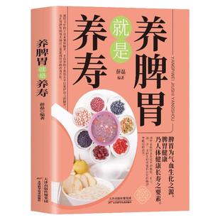 养脾胃就是养寿 中医养生日常脾胃调理成人儿童饮食宜忌四季养生脾胃虚弱气血不足中药材食疗药膳菜谱日常饮食书养生大全保健书籍