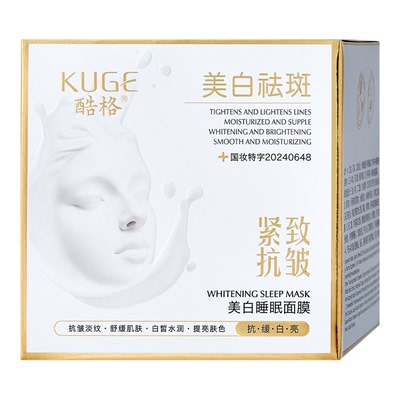买一送一酷格美白睡眠面膜淡斑女