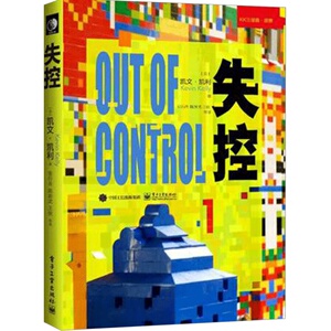 【中信书店 正版】失控-全人类的命运和结局 《必然》作者凯文凯利 KK三部曲 揭示社会进化特别是互联网发展的先