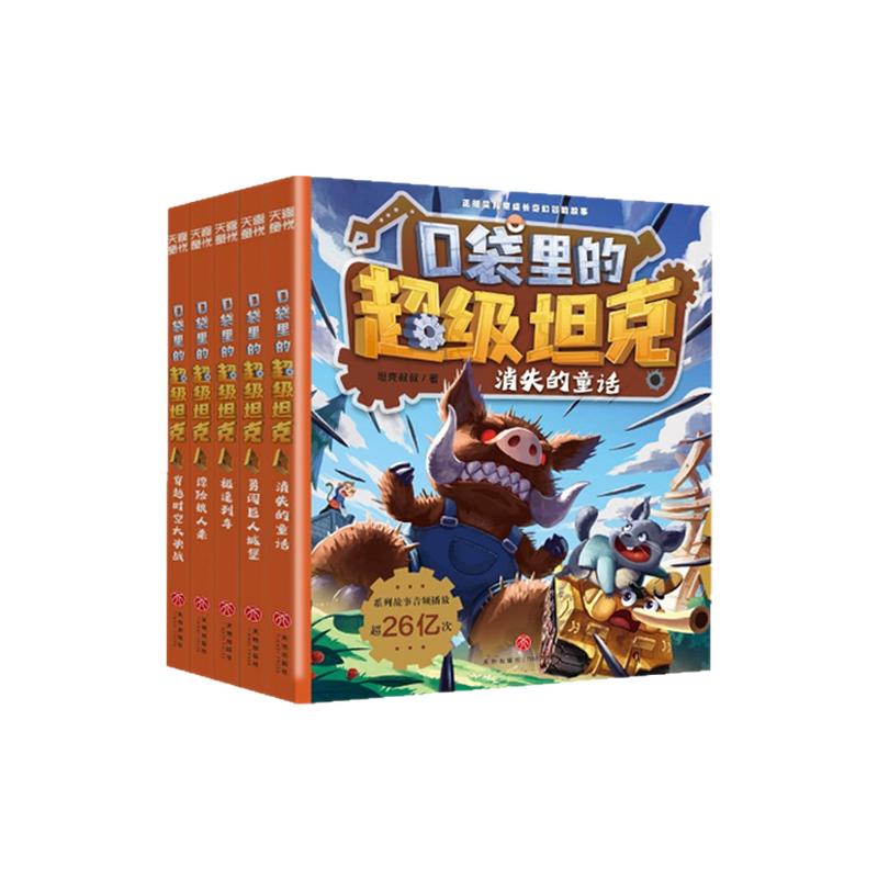 口袋里的超级坦克全套24册坦克叔叔著开着坦克去上学第1+2+3+4+5辑童话世界大冒险9-12岁故事书三四五六年级小学生阅读课外书正版