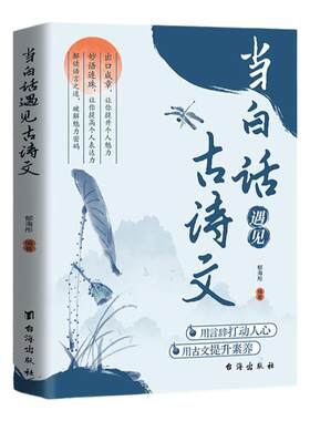 当白话遇见古诗文书籍正版