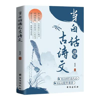 当白话遇见古诗文书籍正版