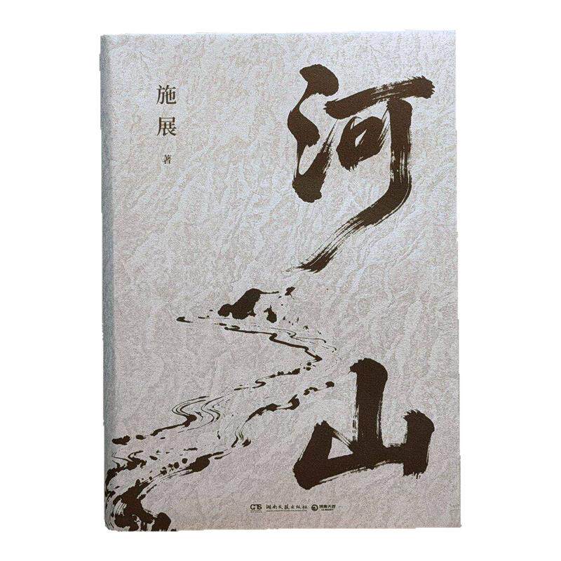 【官方正版】河山枢纽作者施展全新重磅作品生动展现历史地形与战略路线以山河地理解密你对中国历史与世界格局的提升认知视野书籍