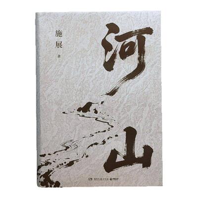 【官方正版】河山枢纽作者施展全新重磅作品生动展现历史地形与战略路线以山河地理解密你对中国历史与世界格局的提升认知视野书籍