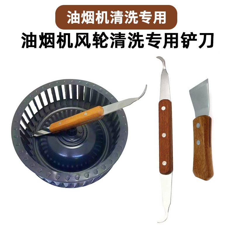 双头木柄油烟机刮刀风轮专用清洗不锈钢家电清洗工具去油刮油铲刀