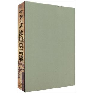 完整全套 中国石窟敦煌莫高窟+中国敦煌壁画全集敦煌遗珍绘画珍品古代敦煌壁画人物菩萨观音图像壁画临摹画册艺术画集高清原彩书籍