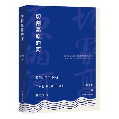 切割高原的河 李子白著作短篇小说集上海文艺出版社中国现当代文学另著三十七计被改编为同名电影