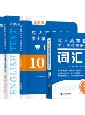 学士学位英语专用教材含2025真题