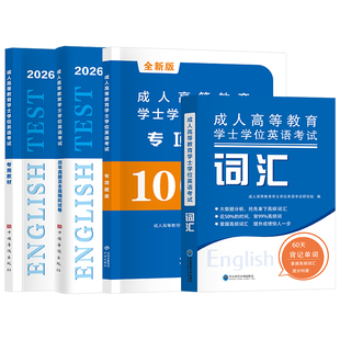 2026年学士学位英语考试专用教材成人高等学历继续教育全国通用模拟试卷历年真题词汇题库自考专升本科教材山东省成考学士学位英语